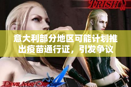 意大利部分地區(qū)可能計(jì)劃推出疫苗通行證，引發(fā)爭議