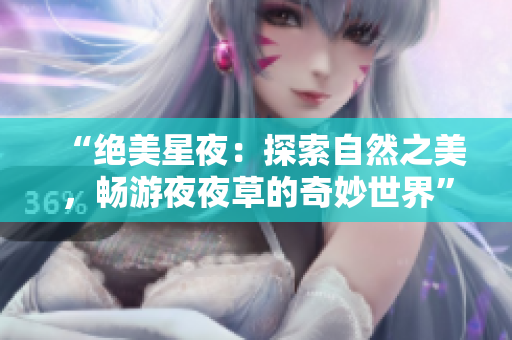“絕美星夜：探索自然之美，暢游夜夜草的奇妙世界”