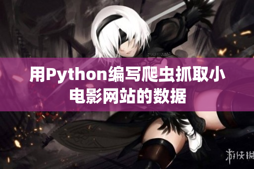 用Python編寫(xiě)爬蟲(chóng)抓取小電影網(wǎng)站的數(shù)據(jù)