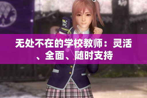 無處不在的學(xué)校教師：靈活、全面、隨時(shí)支持