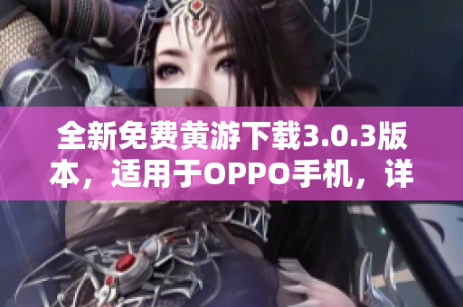 全新免費黃游下載3.0.3版本，適用于OPPO手機，詳盡大全！