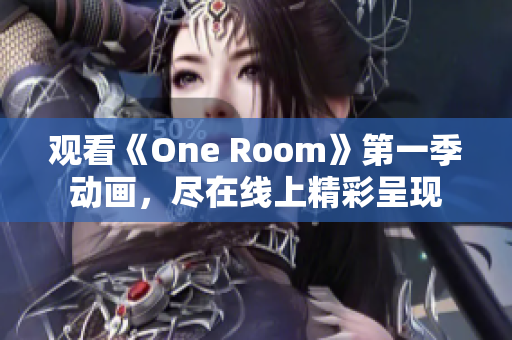 觀看《One Room》第一季動(dòng)畫，盡在線上精彩呈現(xiàn)