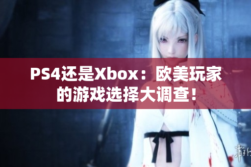 PS4還是Xbox：歐美玩家的游戲選擇大調查！