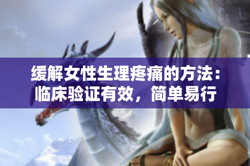 緩解女性生理疼痛的方法：臨床驗證有效，簡單易行