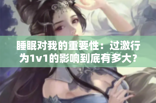 睡眠對我的重要性：過激行為1v1的影響到底有多大？