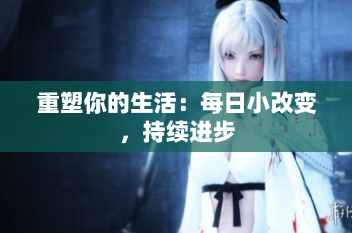 重塑你的生活：每日小改變，持續(xù)進步