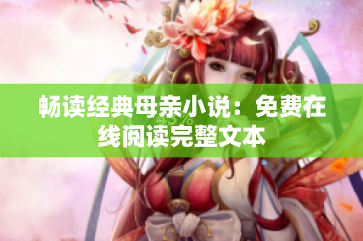 暢讀經(jīng)典母親小說：免費在線閱讀完整文本