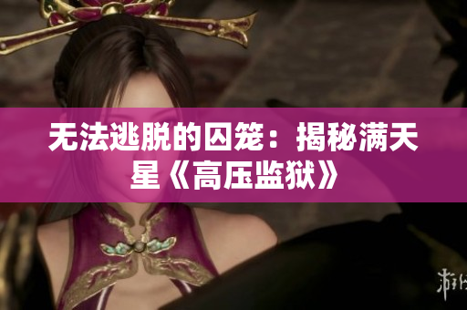 無法逃脫的囚籠：揭秘滿天星《高壓監(jiān)獄》