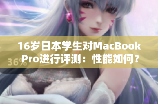 16歲日本學(xué)生對(duì)MacBook Pro進(jìn)行評(píng)測(cè)：性能如何？