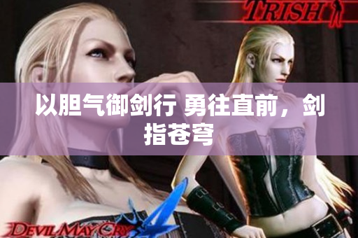 以膽氣御劍行 勇往直前，劍指蒼穹