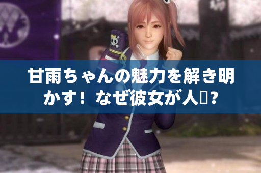 甘雨ちゃんの魅力を解き明かす！なぜ彼女が人気？