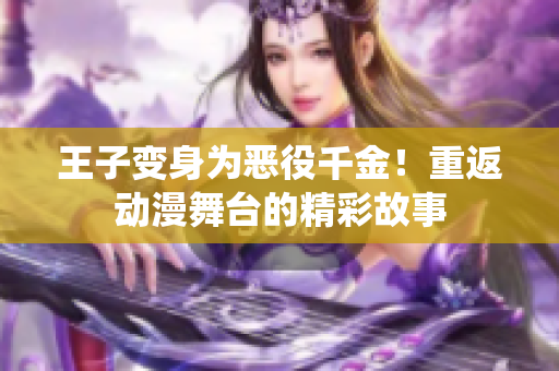 王子變身為惡役千金！重返動(dòng)漫舞臺(tái)的精彩故事