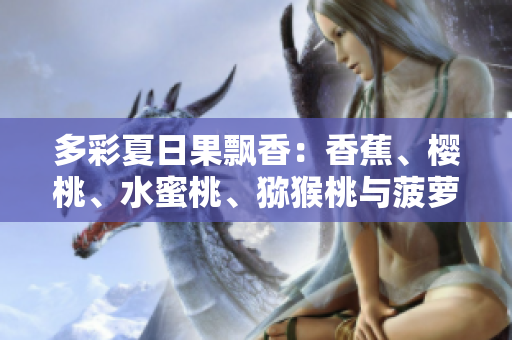 多彩夏日果飄香：香蕉、櫻桃、水蜜桃、獼猴桃與菠蘿的甜蜜盛宴