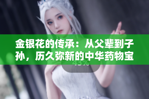 金銀花的傳承：從父輩到子孫，歷久彌新的中華藥物寶藏
