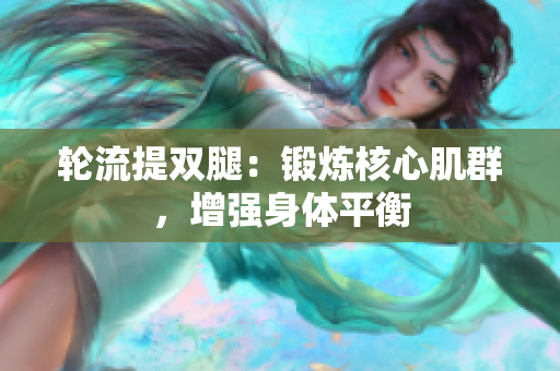 輪流提雙腿：鍛煉核心肌群，增強身體平衡