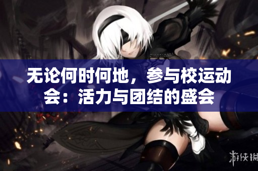 無(wú)論何時(shí)何地，參與校運(yùn)動(dòng)會(huì)：活力與團(tuán)結(jié)的盛會(huì)