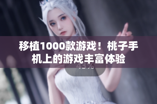 移植1000款游戲！桃子手機(jī)上的游戲豐富體驗(yàn)