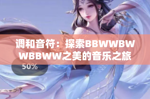 調(diào)和音符：探索BBWWBWWBBWW之美的音樂(lè)之旅