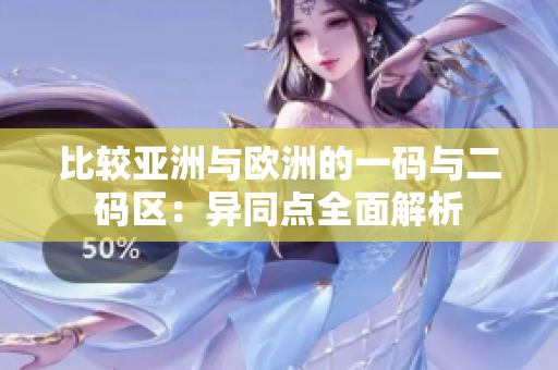 比較亞洲與歐洲的一碼與二碼區(qū)：異同點全面解析