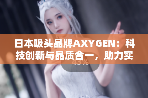 日本吸頭品牌AXYGEN：科技創(chuàng)新與品質(zhì)合一，助力實驗室科研