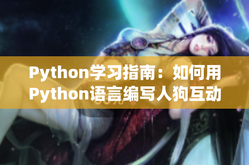 Python學(xué)習(xí)指南：如何用Python語言編寫人狗互動(dòng)小程序？