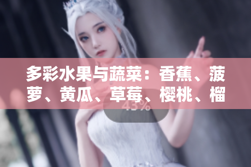 多彩水果與蔬菜：香蕉、菠蘿、黃瓜、草莓、櫻桃、榴蓮、茄子盛宴