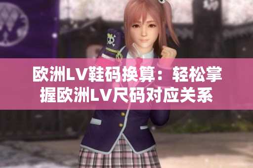 歐洲LV鞋碼換算：輕松掌握歐洲LV尺碼對應(yīng)關(guān)系