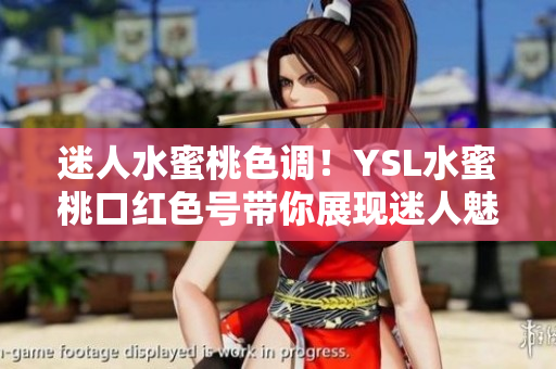 迷人水蜜桃色調！YSL水蜜桃口紅色號帶你展現迷人魅力