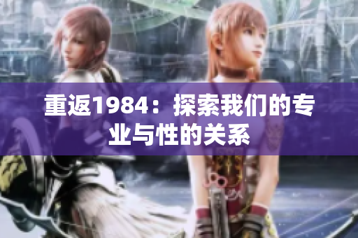 重返1984：探索我們的專業(yè)與性的關系