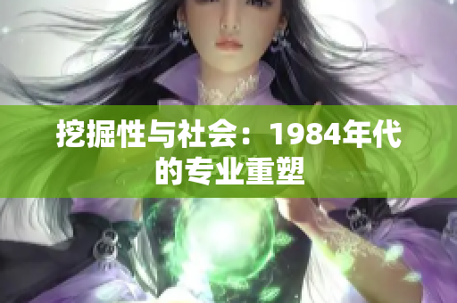 挖掘性與社會：1984年代的專業(yè)重塑