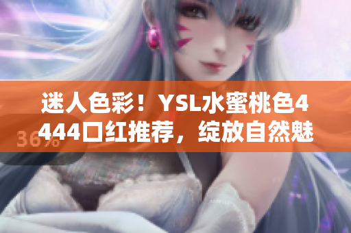 迷人色彩！YSL水蜜桃色4444口紅推薦，綻放自然魅力