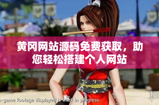 黃岡網(wǎng)站源碼免費(fèi)獲取，助您輕松搭建個(gè)人網(wǎng)站