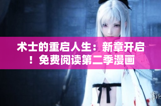 術士的重啟人生：新章開啟！免費閱讀第二季漫畫