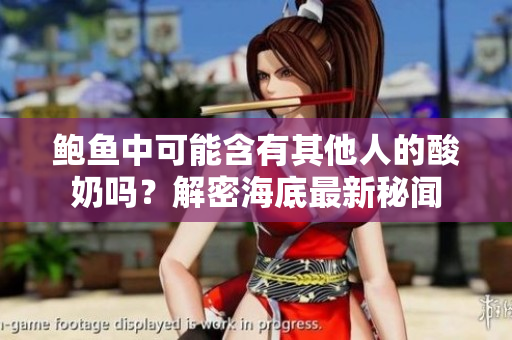 鮑魚中可能含有其他人的酸奶嗎？解密海底最新秘聞
