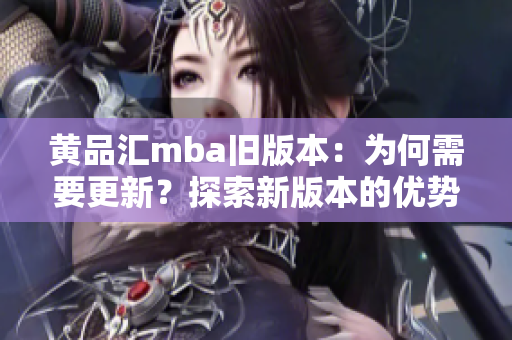 黃品匯mba舊版本：為何需要更新？探索新版本的優(yōu)勢(shì)