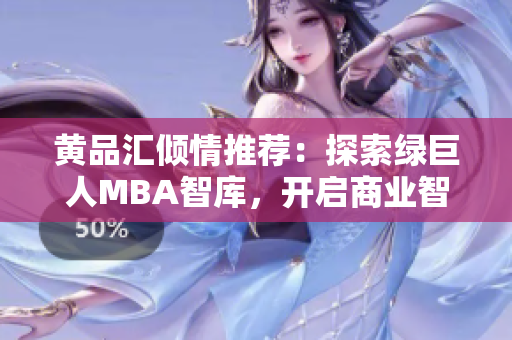 黃品匯傾情推薦：探索綠巨人MBA智庫(kù)，開(kāi)啟商業(yè)智慧之旅