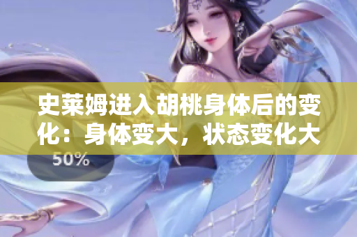 史萊姆進(jìn)入胡桃身體后的變化：身體變大，狀態(tài)變化大。