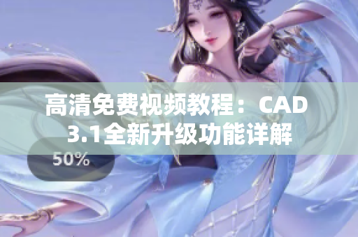 高清免費視頻教程：CAD 3.1全新升級功能詳解