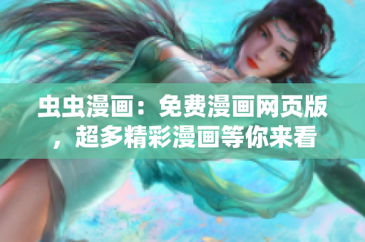 蟲蟲漫畫：免費(fèi)漫畫網(wǎng)頁版，超多精彩漫畫等你來看