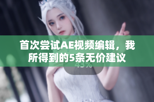 首次嘗試AE視頻編輯，我所得到的5條無價建議