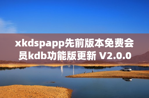 xkdspapp先前版本免費(fèi)會員kdb功能版更新 V2.0.0