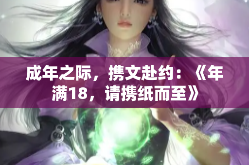 成年之際，攜文赴約：《年滿18，請攜紙而至》