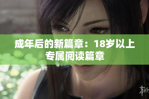 成年后的新篇章：18歲以上專(zhuān)屬閱讀篇章