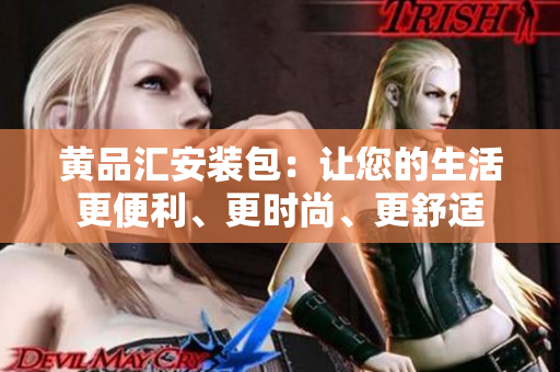 黃品匯安裝包：讓您的生活更便利、更時尚、更舒適