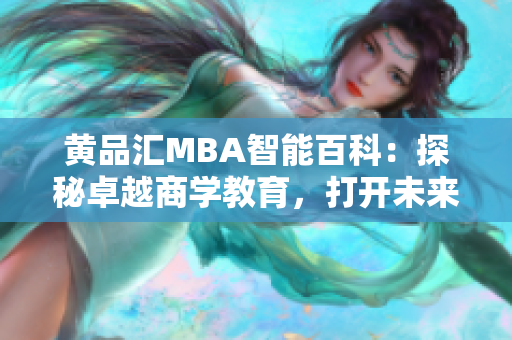 黃品匯MBA智能百科：探秘卓越商學教育，打開未來成功之門