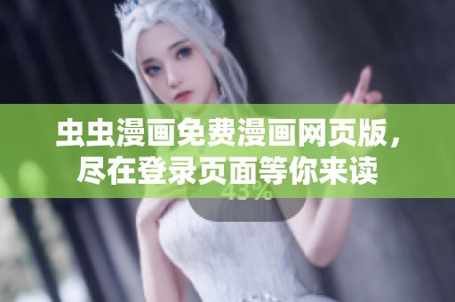 蟲蟲漫畫免費(fèi)漫畫網(wǎng)頁版，盡在登錄頁面等你來讀