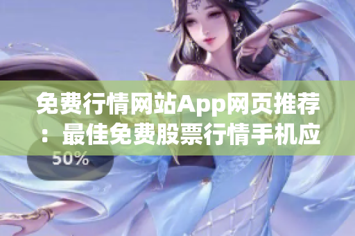 免費(fèi)行情網(wǎng)站App網(wǎng)頁推薦：最佳免費(fèi)股票行情手機(jī)應(yīng)用推薦，讓你輕松掌握股市動(dòng)態(tài)