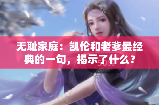 無恥家庭：凱倫和老爹最經(jīng)典的一句，揭示了什么？