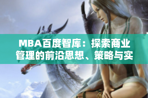 MBA百度智庫：探索商業(yè)管理的前沿思想、策略與實踐
