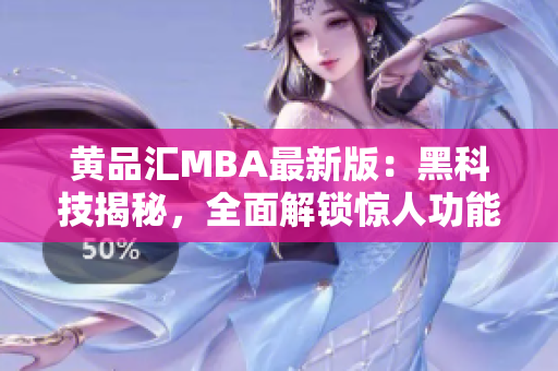 黃品匯MBA最新版：黑科技揭秘，全面解鎖驚人功能